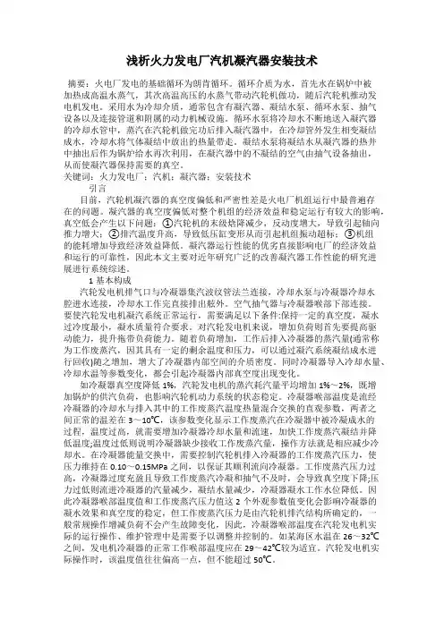 浅析火力发电厂汽机凝汽器安装技术