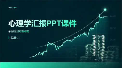 《心理学汇报》课件