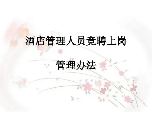 酒店管理人员竞聘上岗管理办法