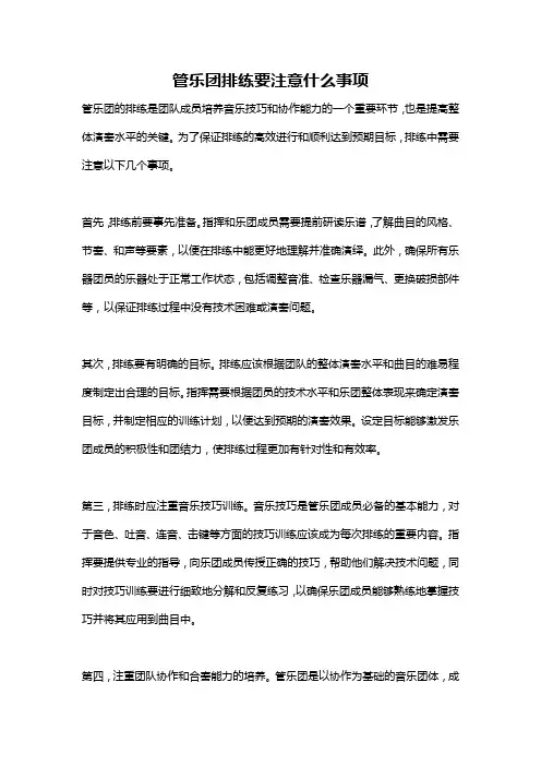 管乐团排练要注意什么事项