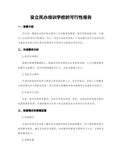 设立民办培训学校的可行性报告