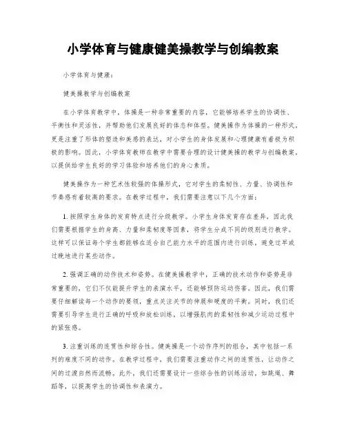 小学体育与健康健美操教学与创编教案