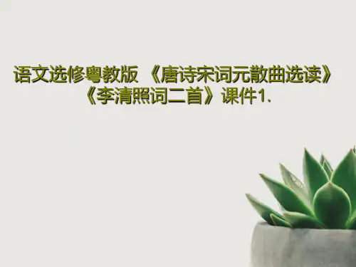 语文选修粤教版 《唐诗宋词元散曲选读》《李清照词二首》课件1.PPT文档17页