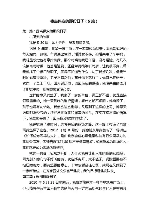 我当保安的那段日子（5篇）