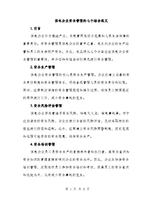 供电企业安全管理的七个结合范文（三篇）