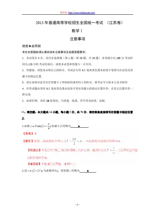 2013年高考真题——数学(江苏卷)解析版