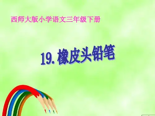 西南师大版三年级语文下册《四单元  19 橡皮头铅笔》课件_13