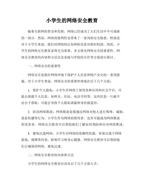 小学生的网络安全教育