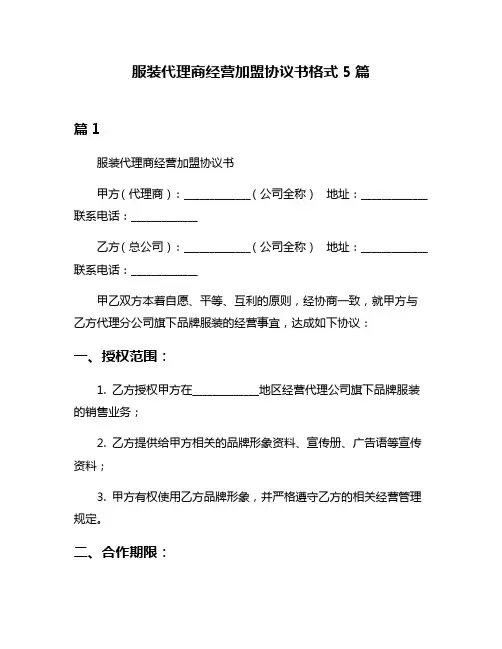 服装代理商经营加盟协议书格式5篇