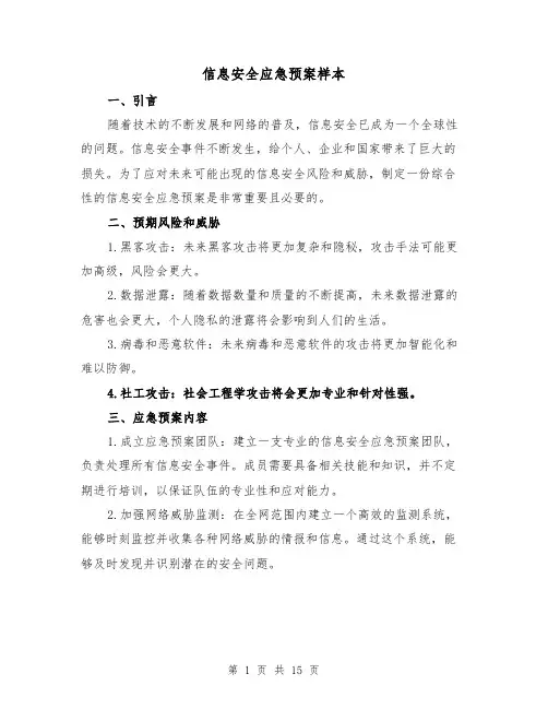 信息安全应急预案样本(三篇)