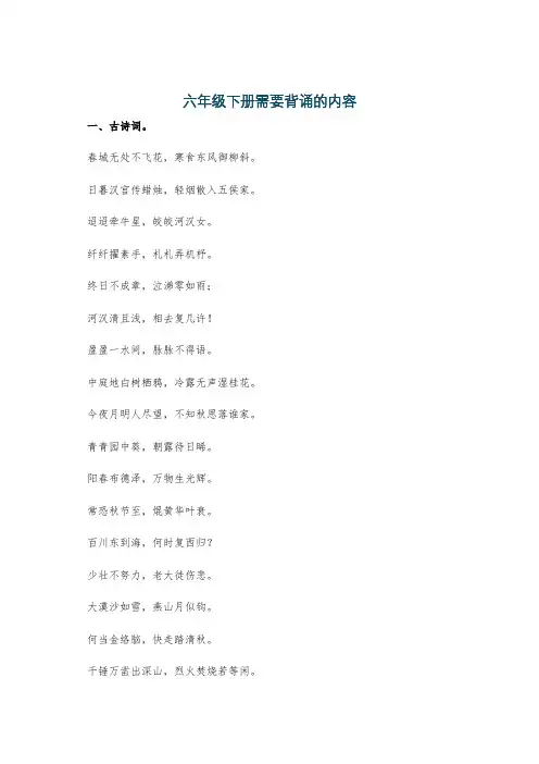 六年级下册需要背诵的内容
