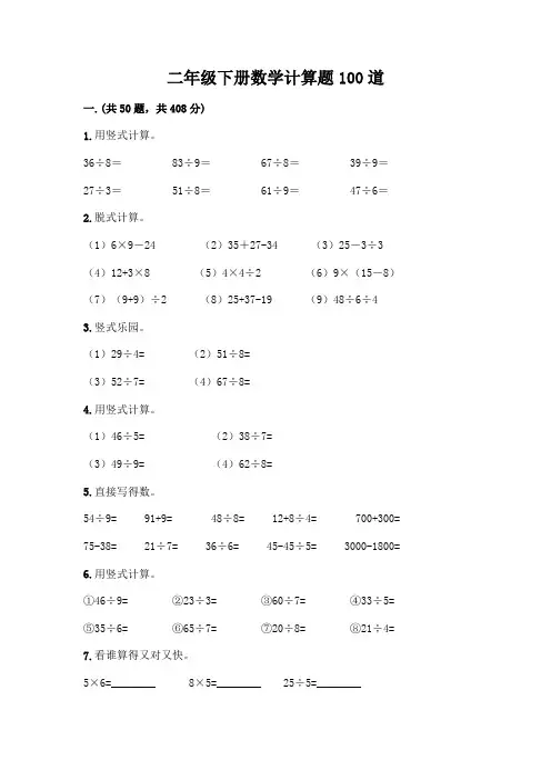 二年级下册数学计算题100道(全国通用)