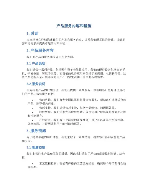 产品服务内容和措施