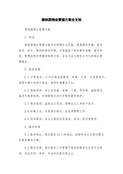 碧桂园物业管理方案全文则