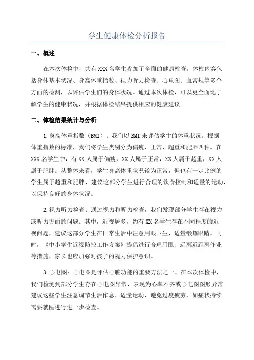 学生健康体检分析报告