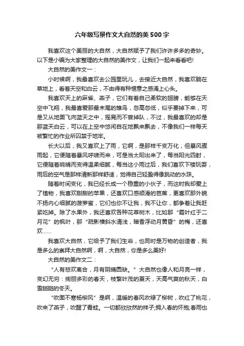 六年级写景作文大自然的美500字