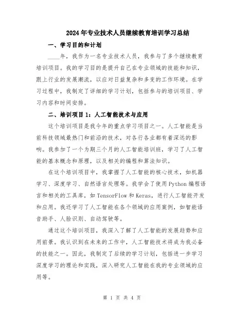 2024年专业技术人员继续教育培训学习总结