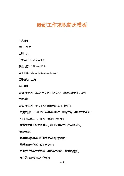 缝纫工作求职简历模板