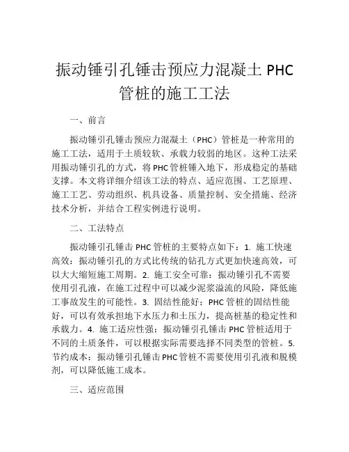 振动锤引孔锤击预应力混凝土PHC管桩的施工工法