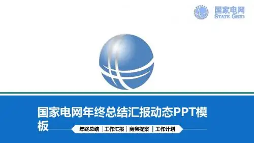 简约中国国家电网PPT模板
