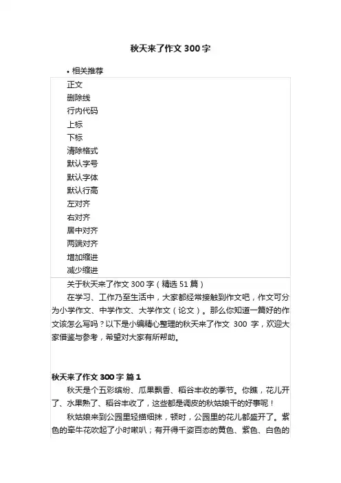 秋天来了作文300字