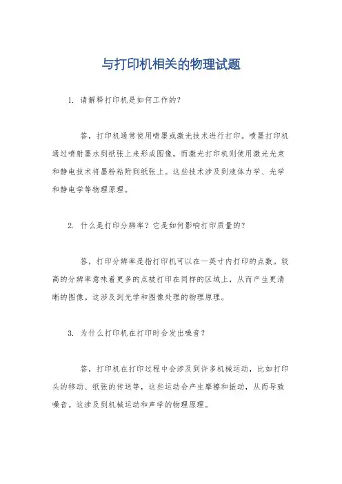 与打印机相关的物理试题