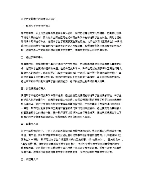 初中历史教学中的课堂导入技巧