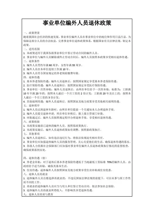 事业单位编外人员退休政策