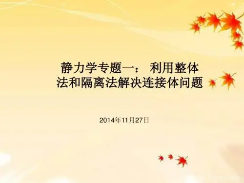 静力学专题一：整体法与隔离法(完整版)