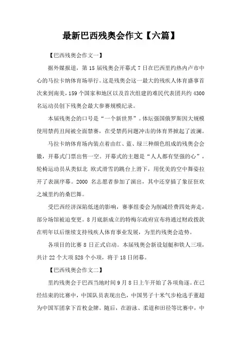 最新巴西残奥会作文【六篇】