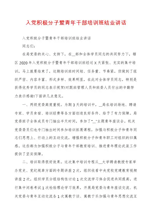 入党积极分子暨青年干部培训班结业讲话