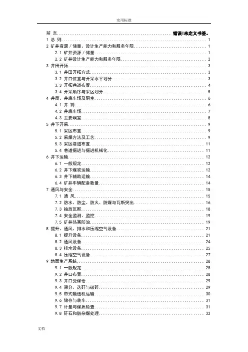 2015年煤炭工业矿井设计要求规范