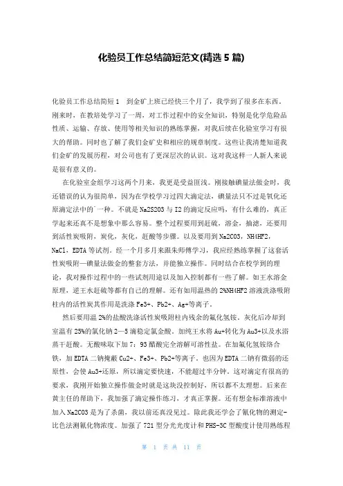 化验员工作总结简短范文(精选5篇)