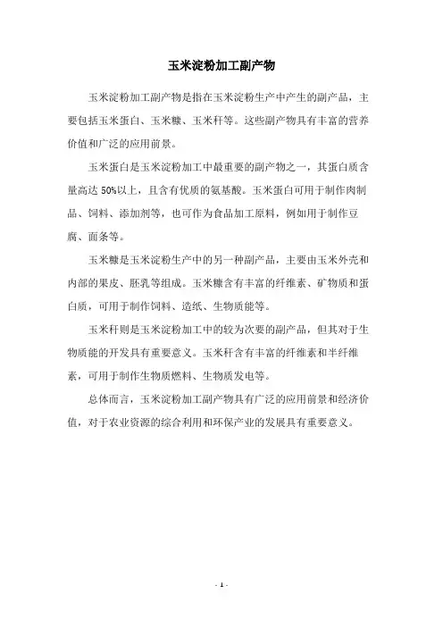 玉米淀粉加工副产物