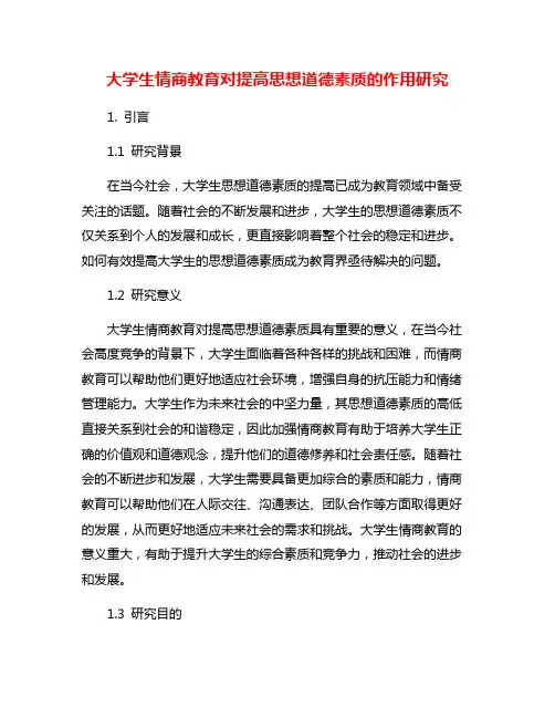 大学生情商教育对提高思想道德素质的作用研究