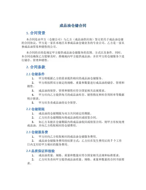 成品油仓储合同