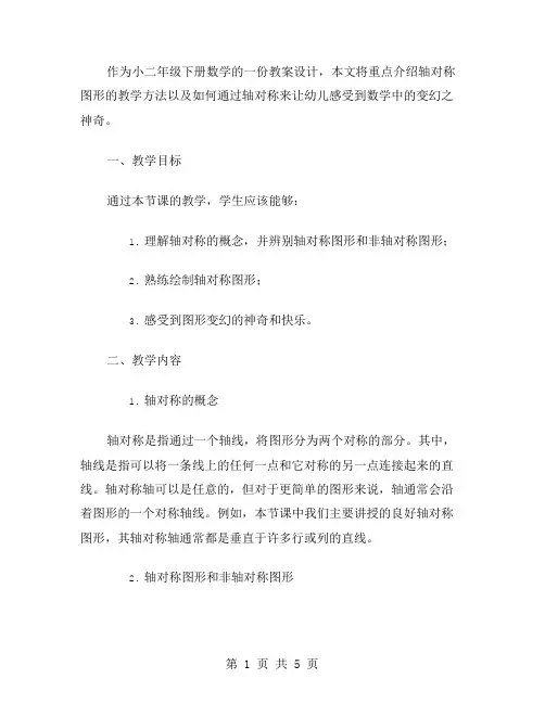 小学二年级下册数学《轴对称图形》教案设计——轴对称是图形变幻的基础,帮助幼儿感受变幻的快乐和神奇