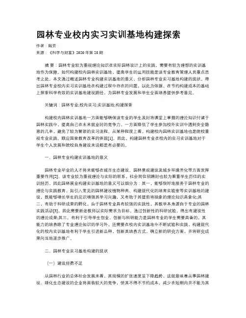 园林专业校内实习实训基地构建探索