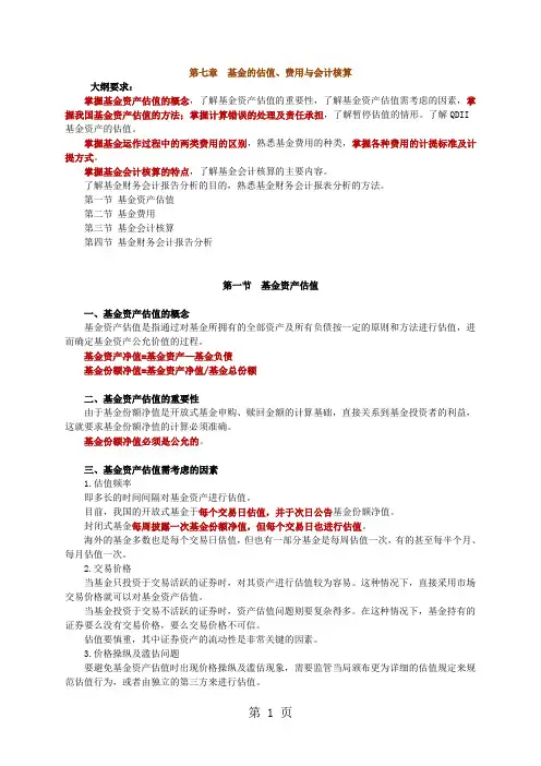 2019年12月证券人员从业资格考试证券投资基金第07章重点标注讲义word精品文档6页