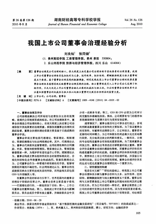 我国上市公司董事会治理经验分析