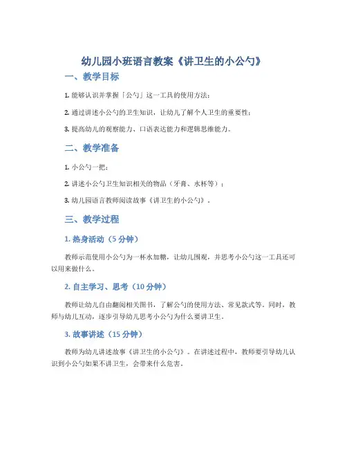 幼儿园小班语言教案《讲卫生的小公勺》
