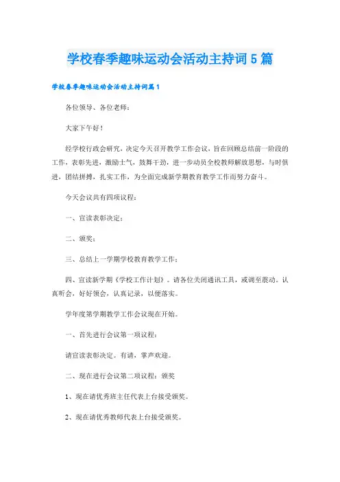 学校春季趣味运动会活动主持词5篇