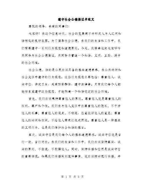 遵守社会公德倡议书范文（2篇）