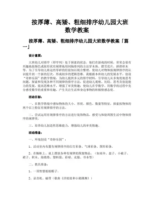 按厚薄、高矮、粗细排序幼儿园大班数学教案