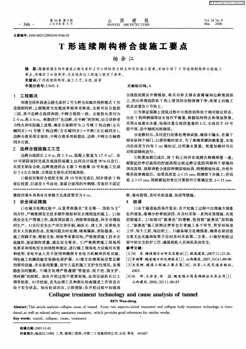 T形连续刚构桥合拢施工要点