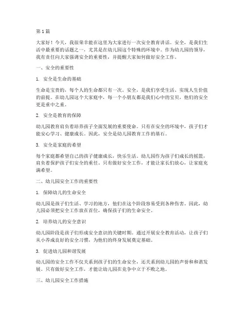 幼儿园领导安全教育讲话(3篇)