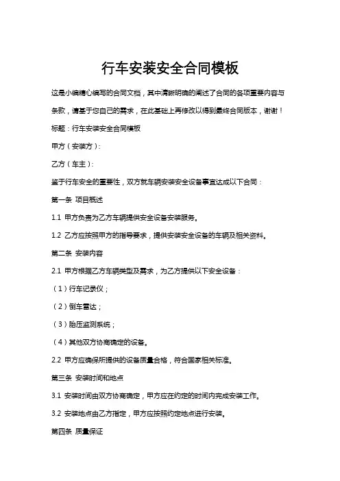 行车安装安全合同模板