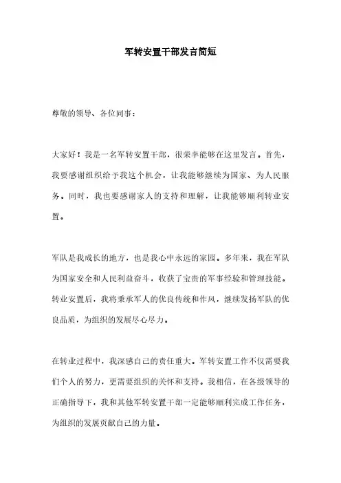 军转安置干部发言简短