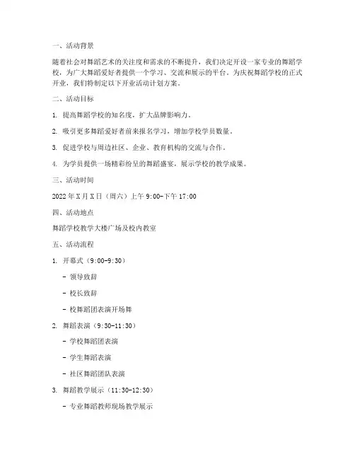 舞蹈学校开业活动计划方案