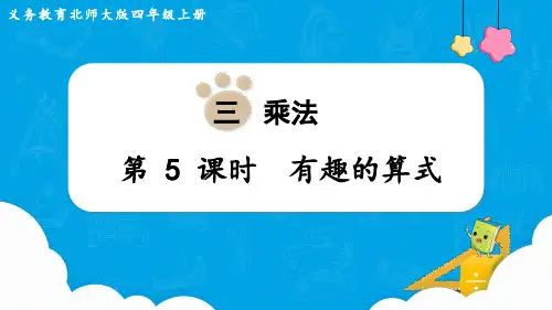 北师大版四年级数学上册第三单元(教学课件)第5课时 有趣的算式